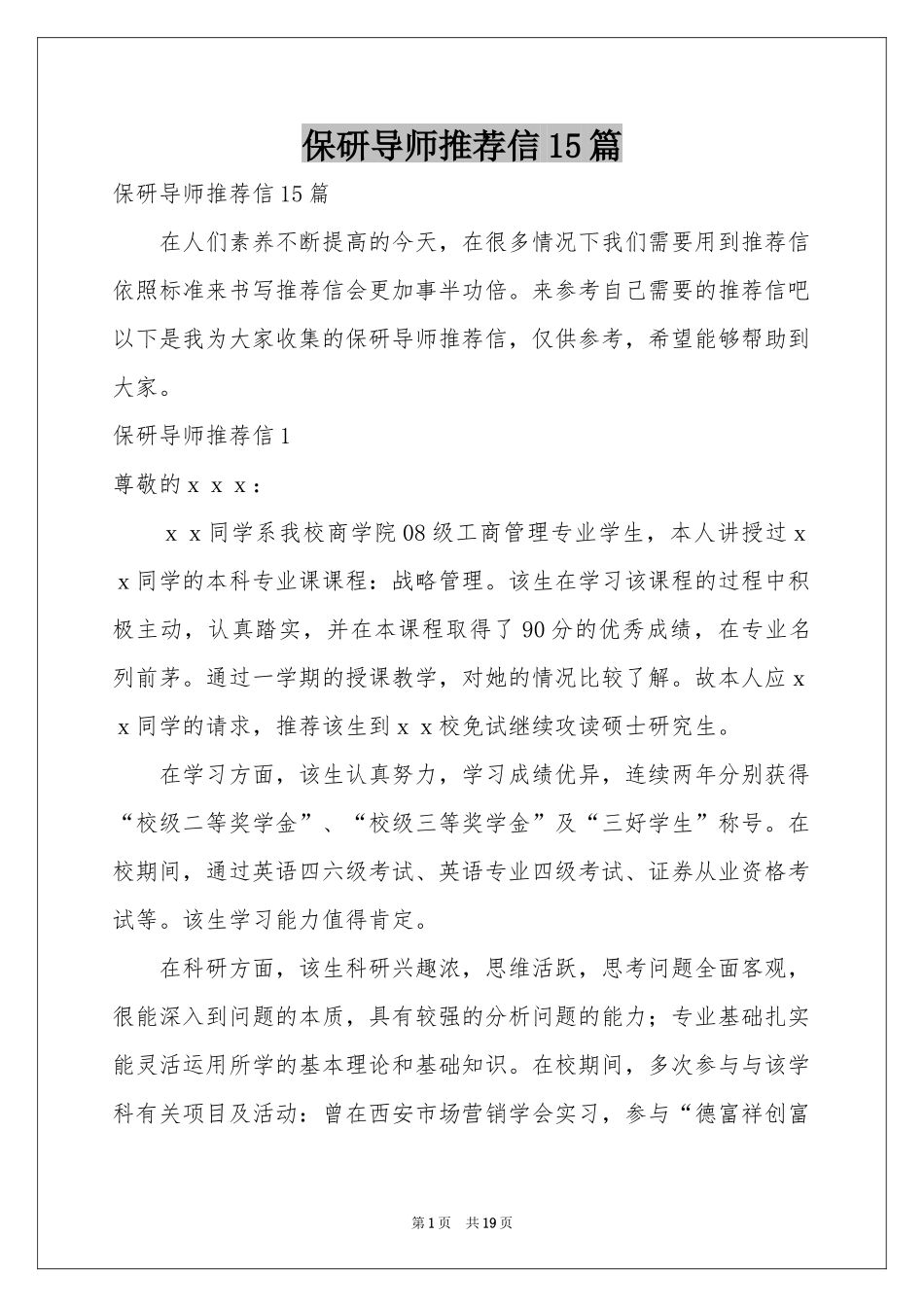 保研导师推荐信15篇_第1页