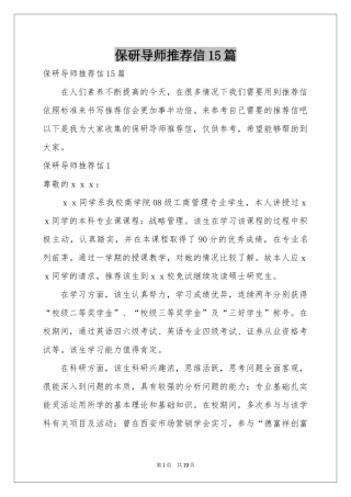 保研导师推荐信15篇
