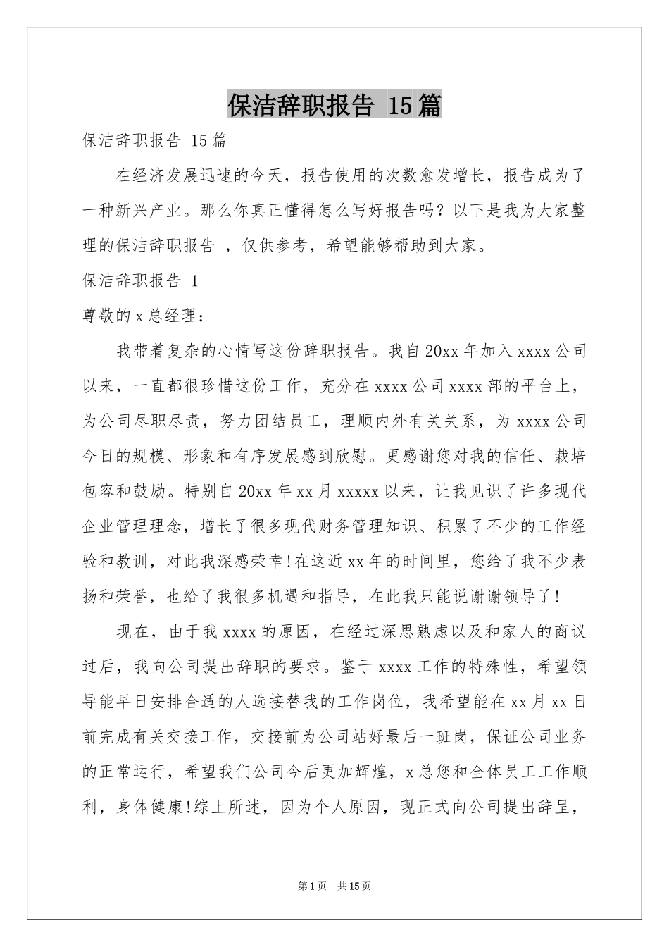 保洁辞职报告 15篇_第1页