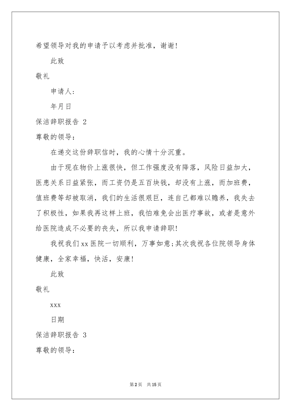 保洁辞职报告 15篇_第2页