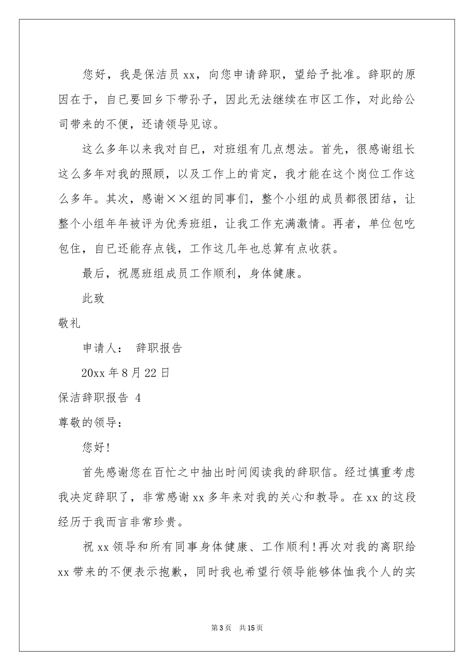 保洁辞职报告 15篇_第3页