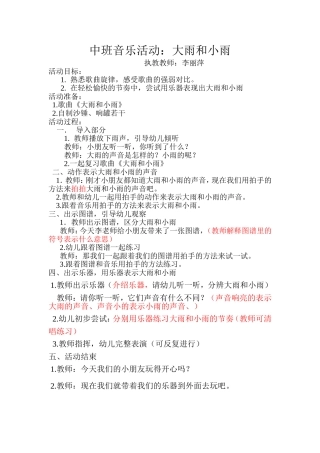 中班音乐课：大雨和小雨(1)