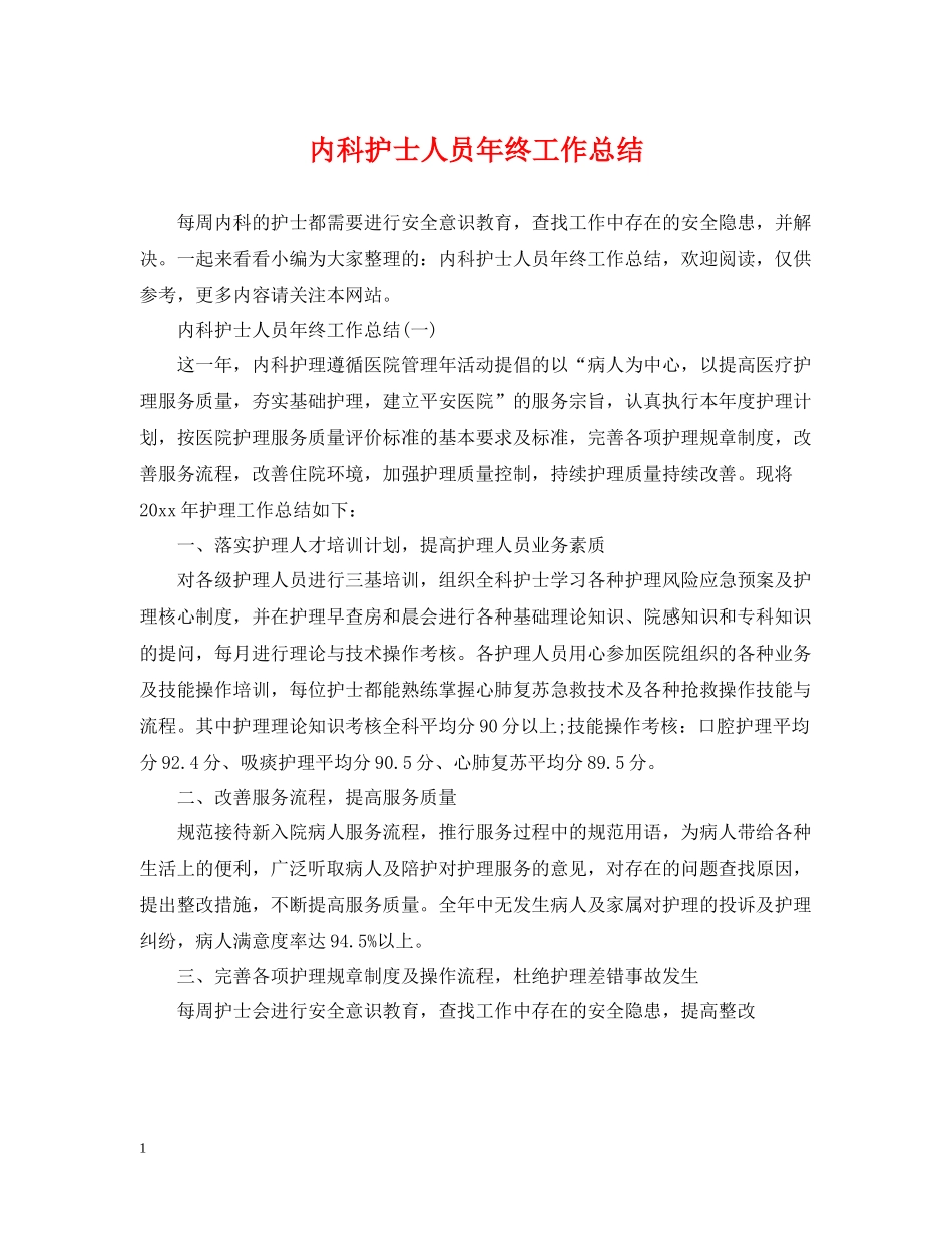 内科护士人员年终工作总结_第1页