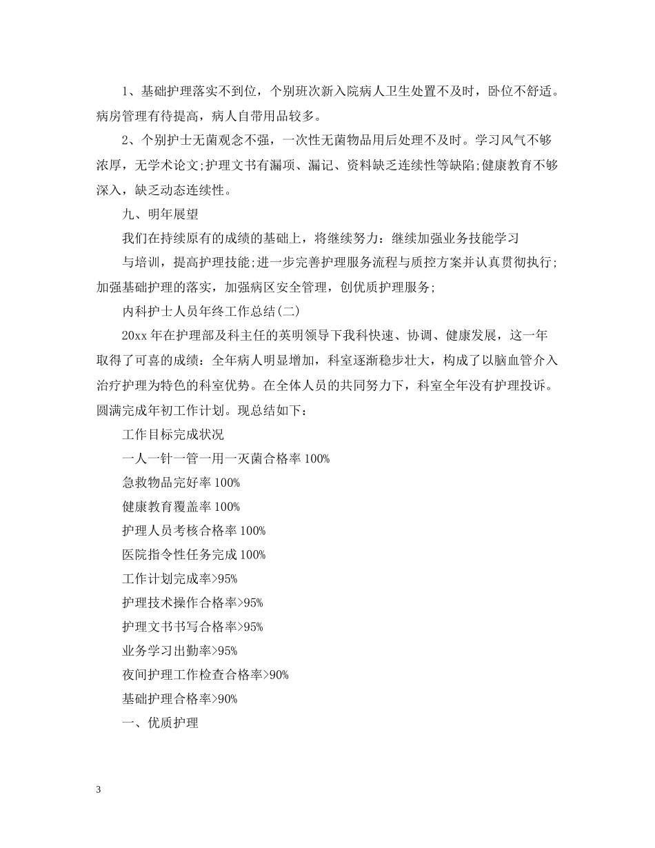 内科护士人员年终工作总结_第3页