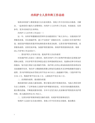 内科护士人员年终工作总结