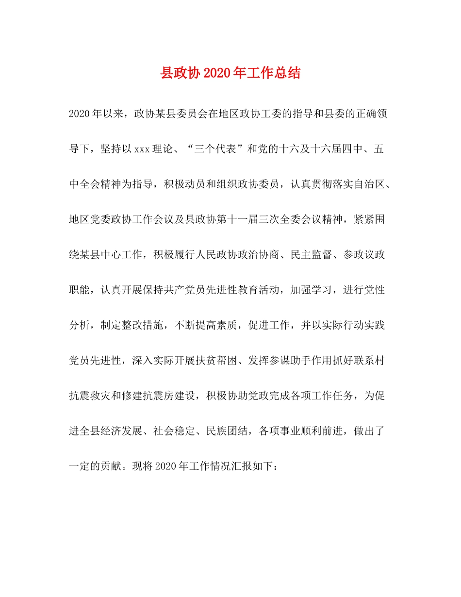 县政协年工作总结_第1页