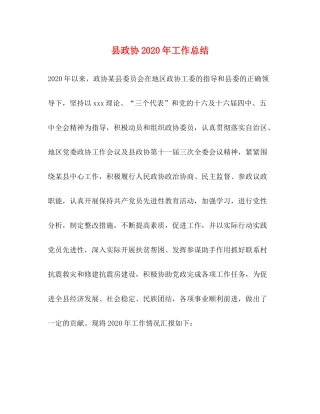 县政协年工作总结