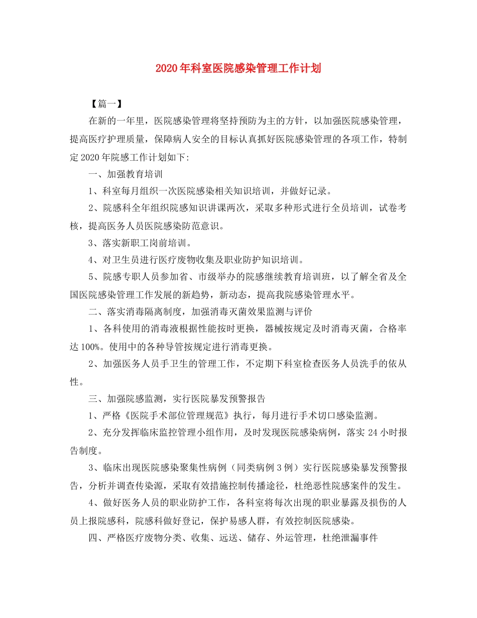 2020年科室医院感染管理工作计划 _第1页