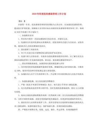 2020年科室医院感染管理工作计划 