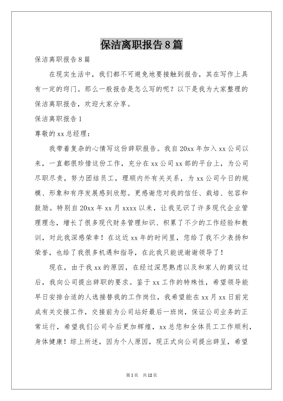 保洁离职报告8篇_第1页