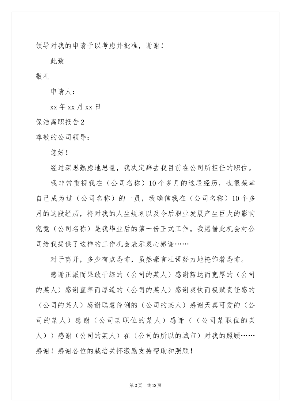 保洁离职报告8篇_第2页