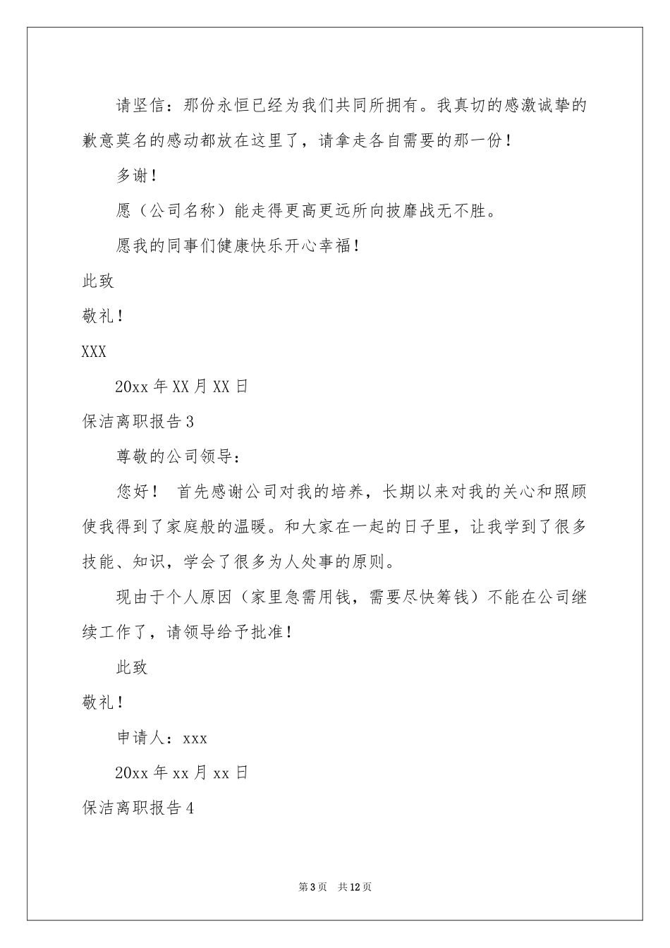 保洁离职报告8篇_第3页