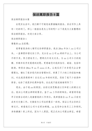 保洁离职报告8篇