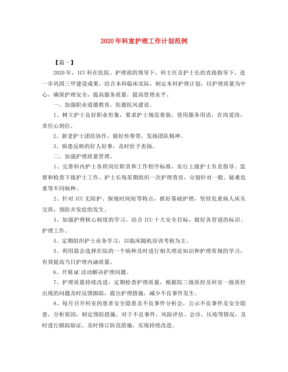 2020年科室护理工作计划范例 _第1页