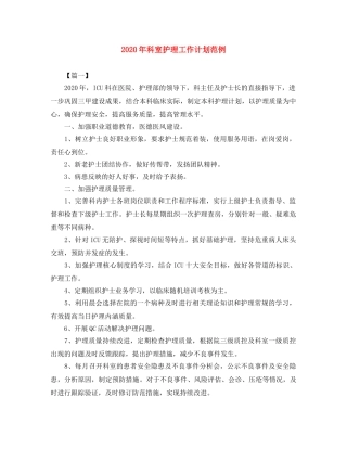 2020年科室护理工作计划范例 