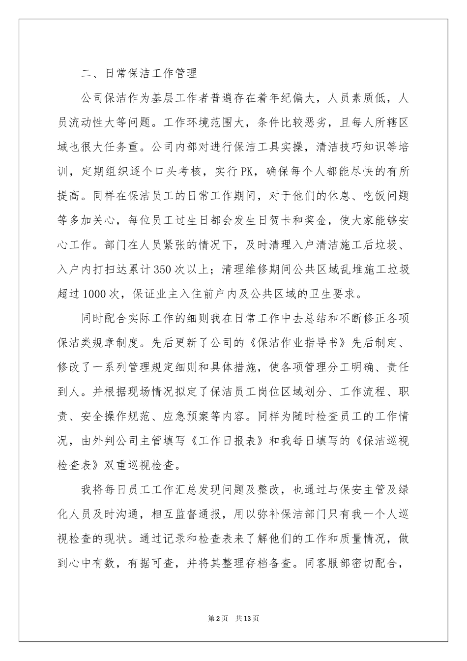 保洁绿化工作参考总结_第2页