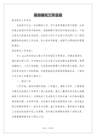 保洁绿化工作参考总结