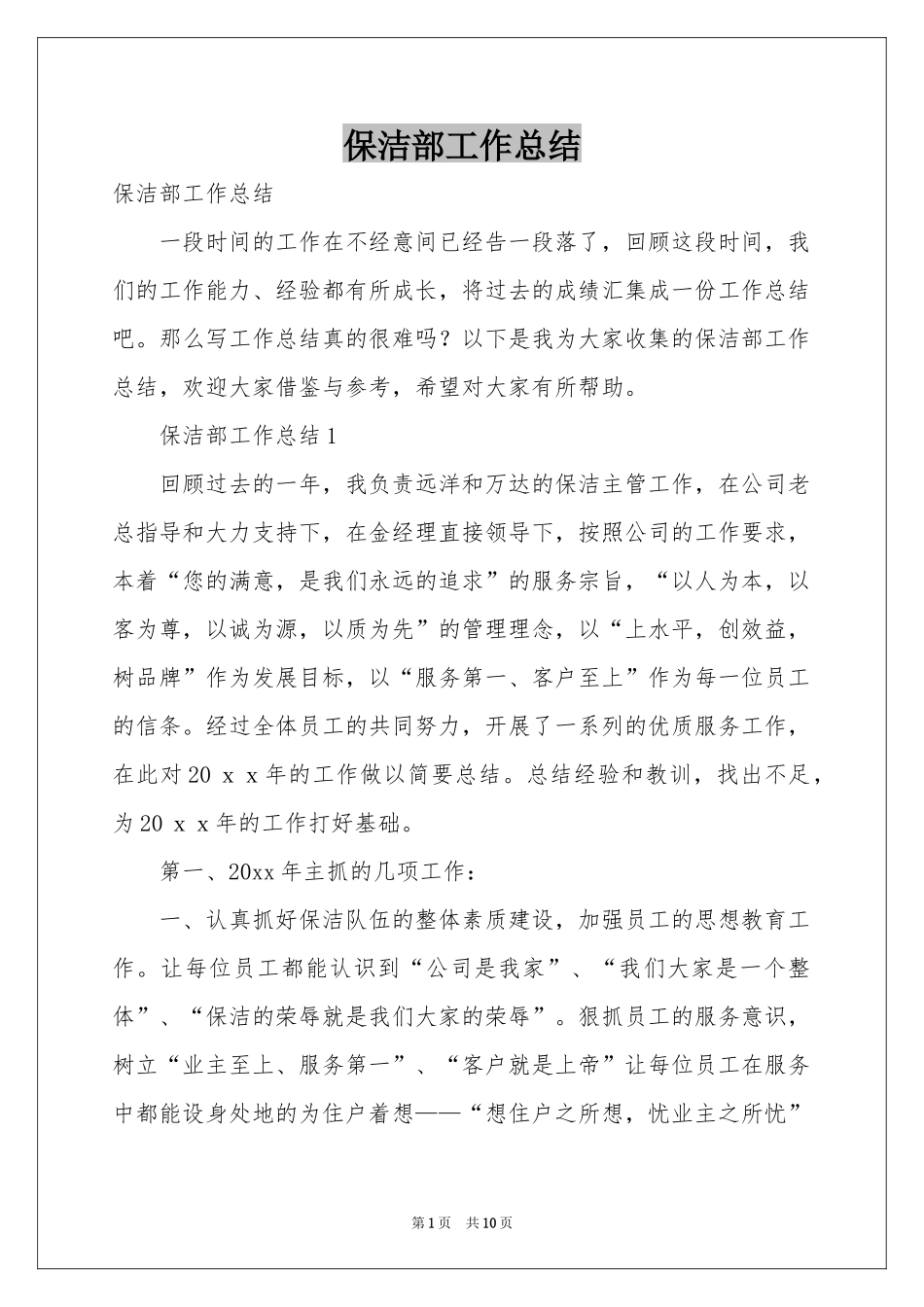 保洁部工作参考总结_第1页