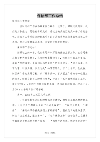 保洁部工作参考总结