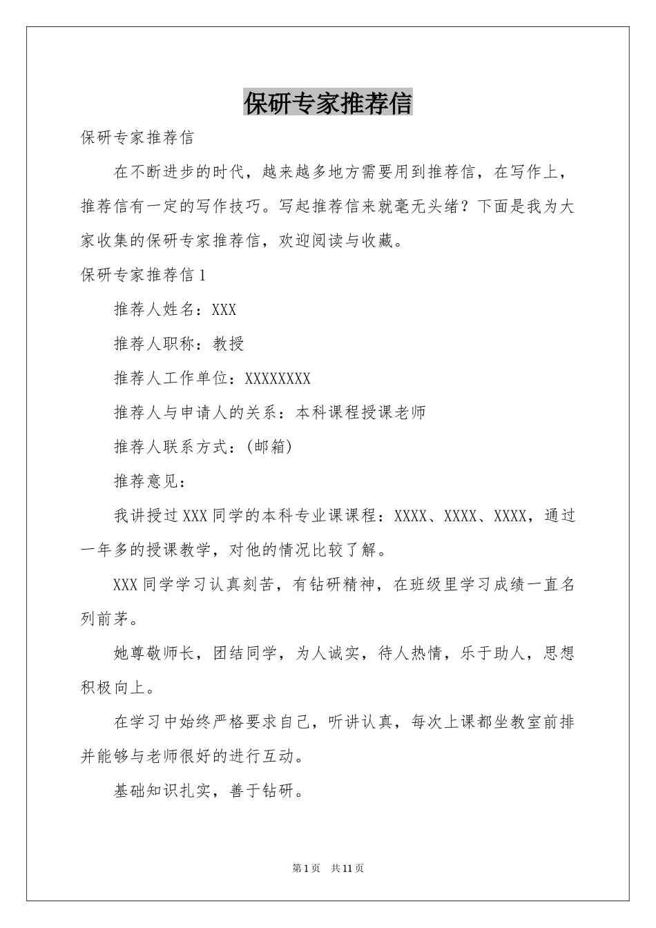 保研专家推荐信_第1页