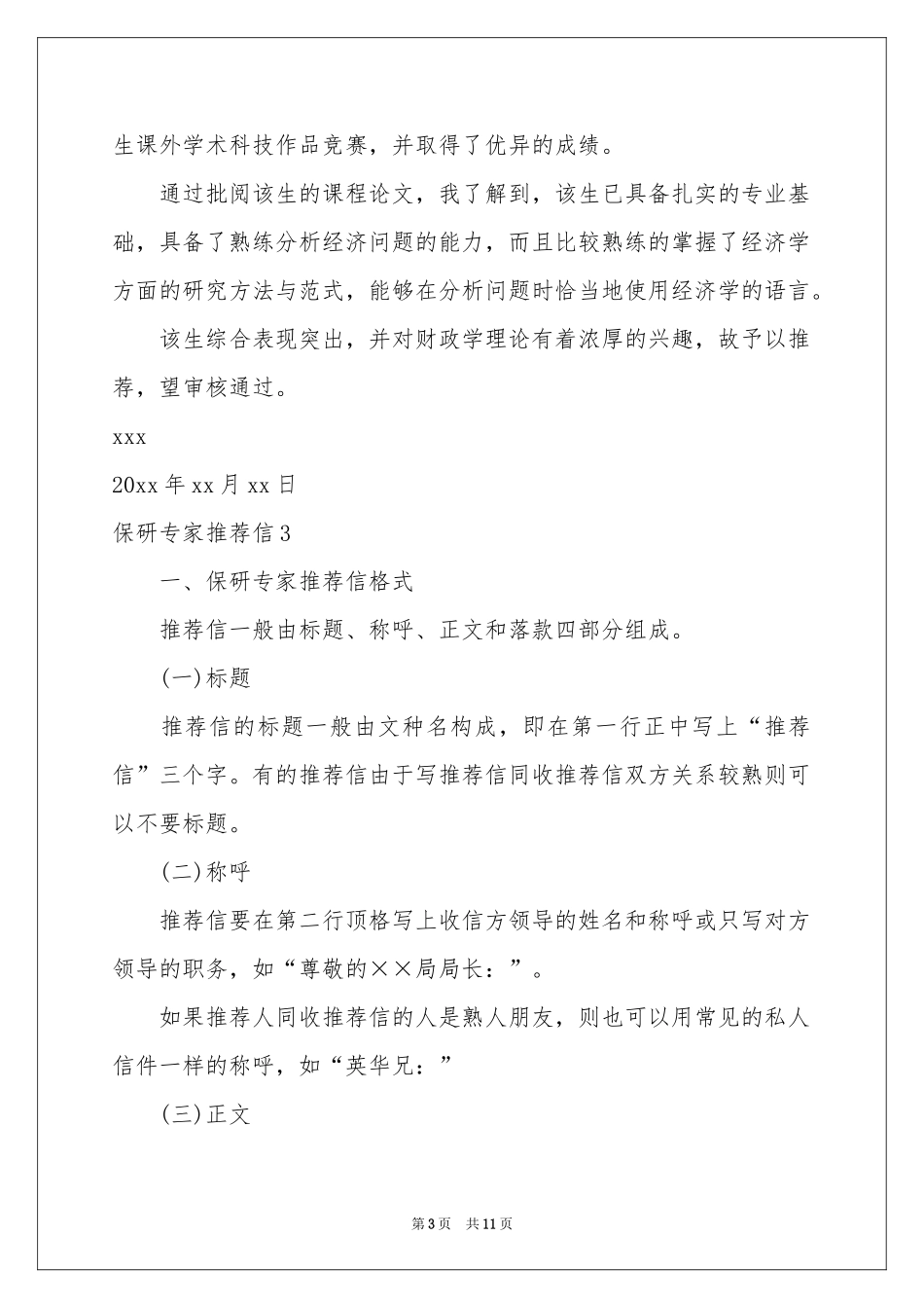 保研专家推荐信_第3页