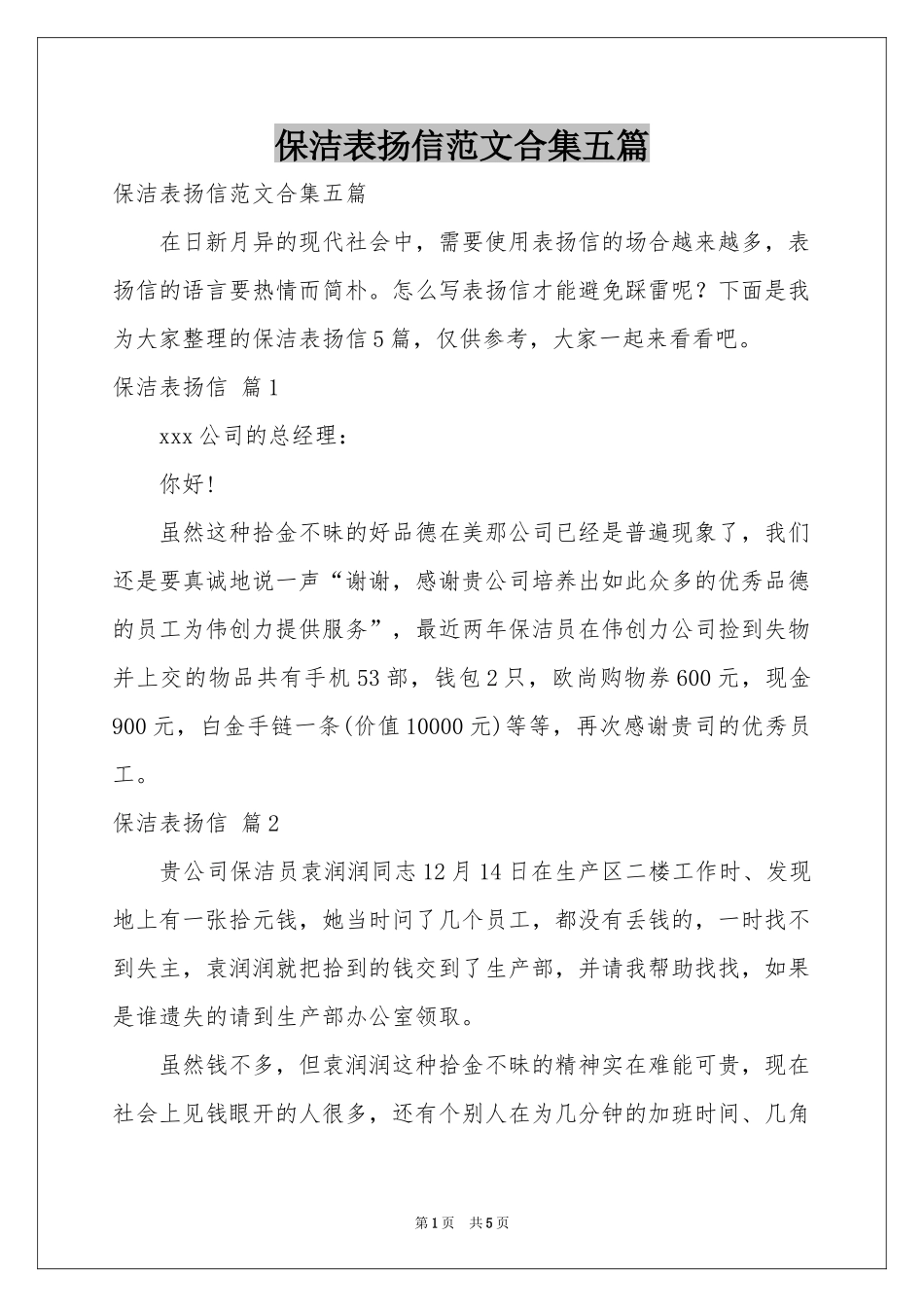 保洁表扬信范本合集五篇_第1页