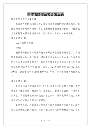 保洁表扬信范本合集五篇