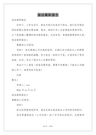 保洁离职报告