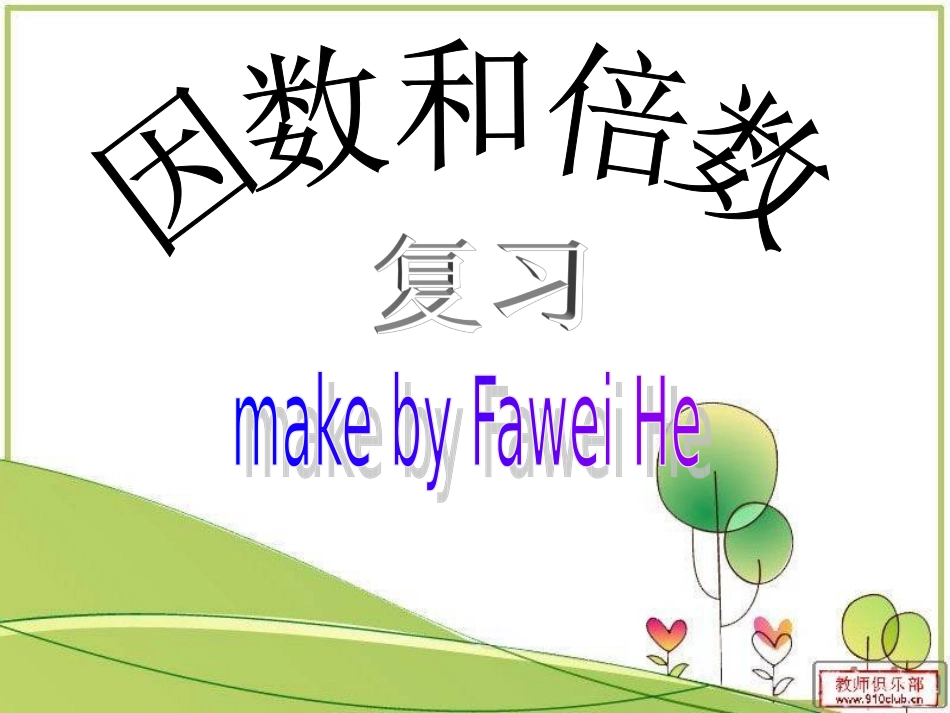 第二单元《因数与倍数》整理与复习_第1页