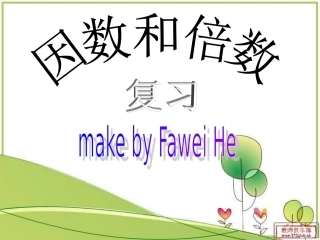 第二单元《因数与倍数》整理与复习