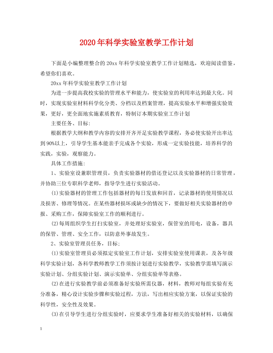 2020年科学实验室教学工作计划 _第1页