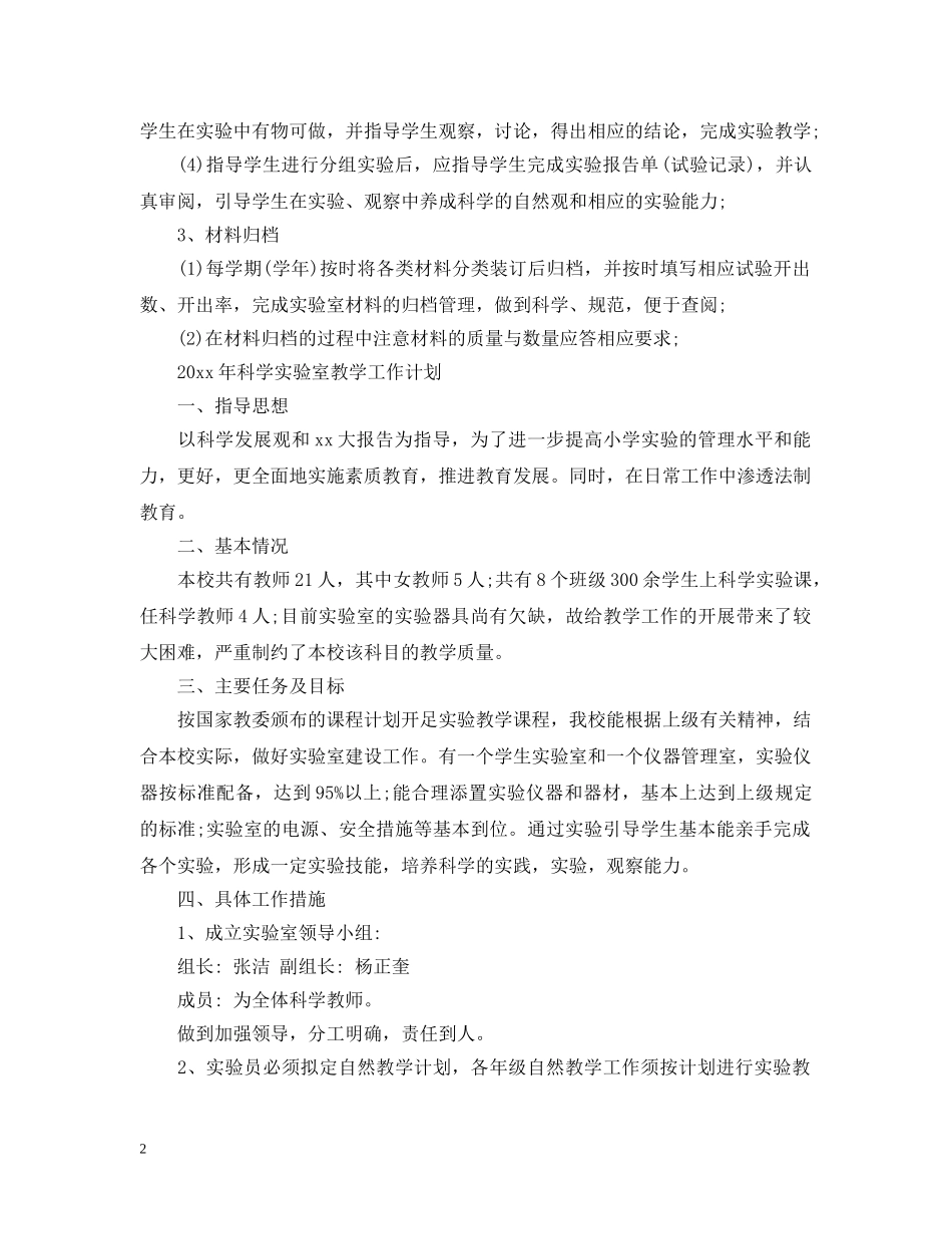 2020年科学实验室教学工作计划 _第2页