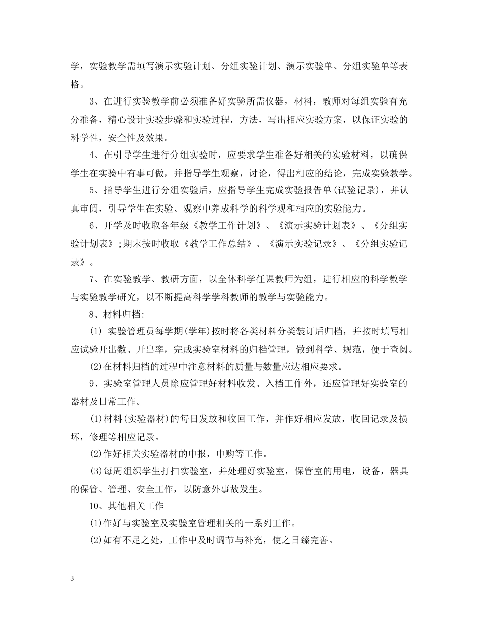 2020年科学实验室教学工作计划 _第3页