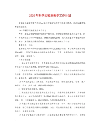 2020年科学实验室教学工作计划 