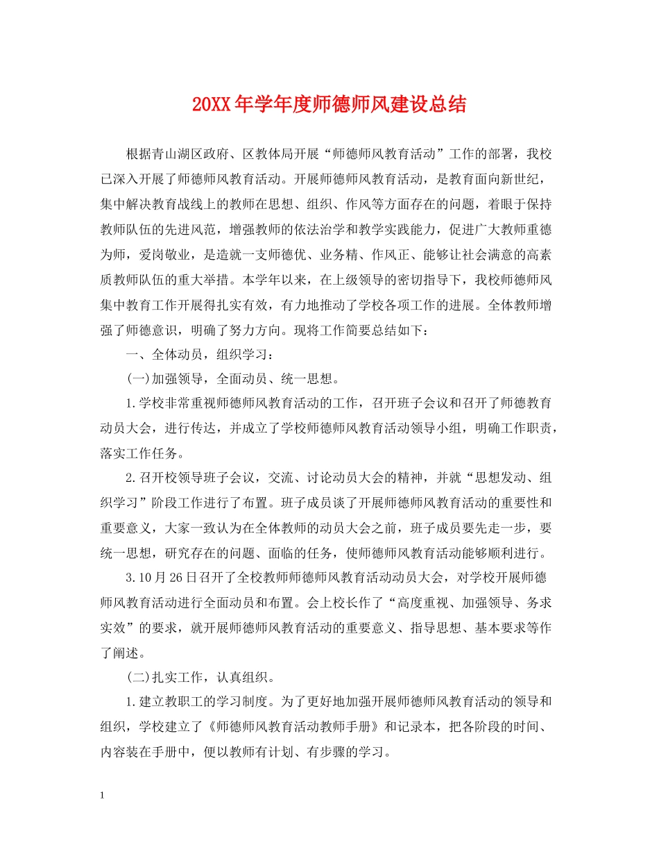 2020学年度师德师风建设总结_第1页