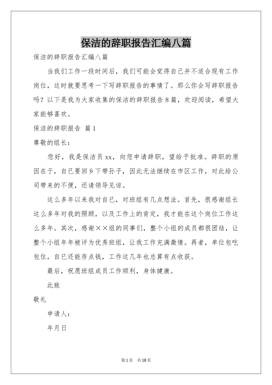 保洁的辞职报告汇编八篇_第1页