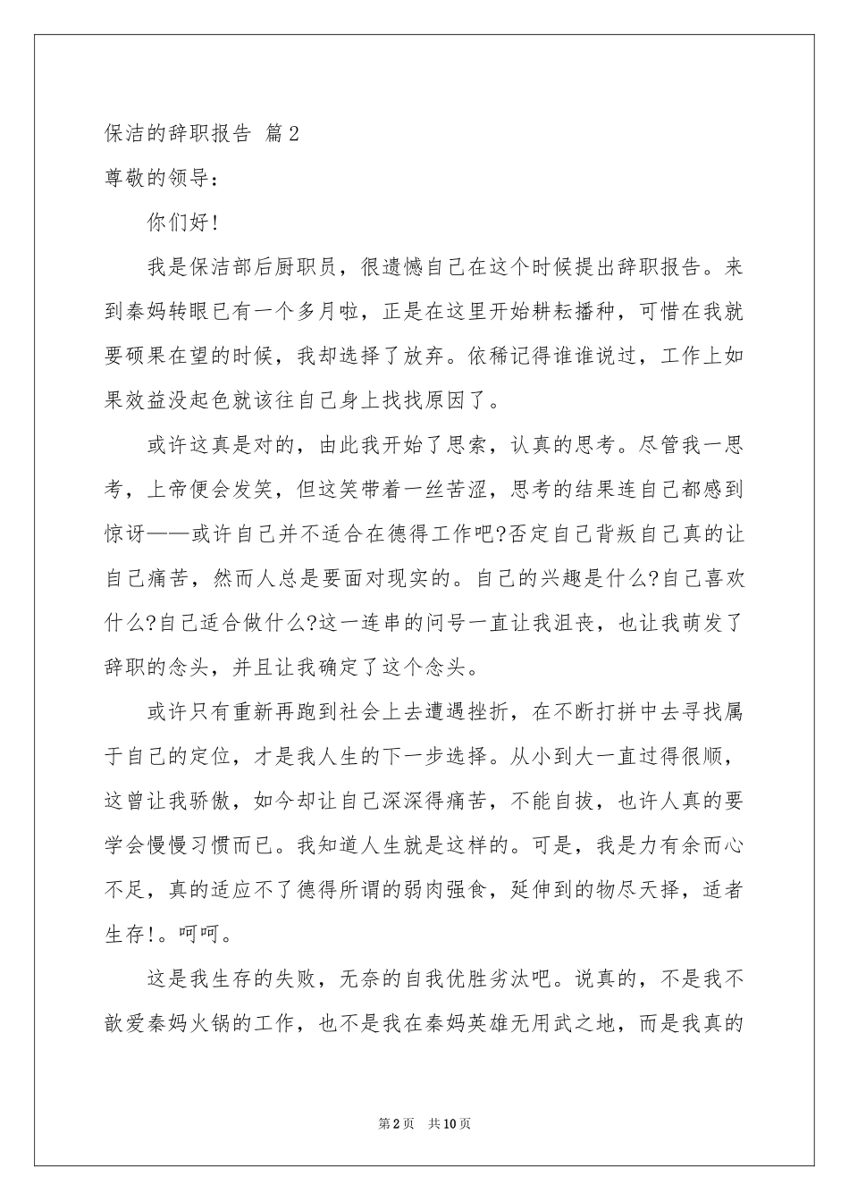 保洁的辞职报告汇编八篇_第2页
