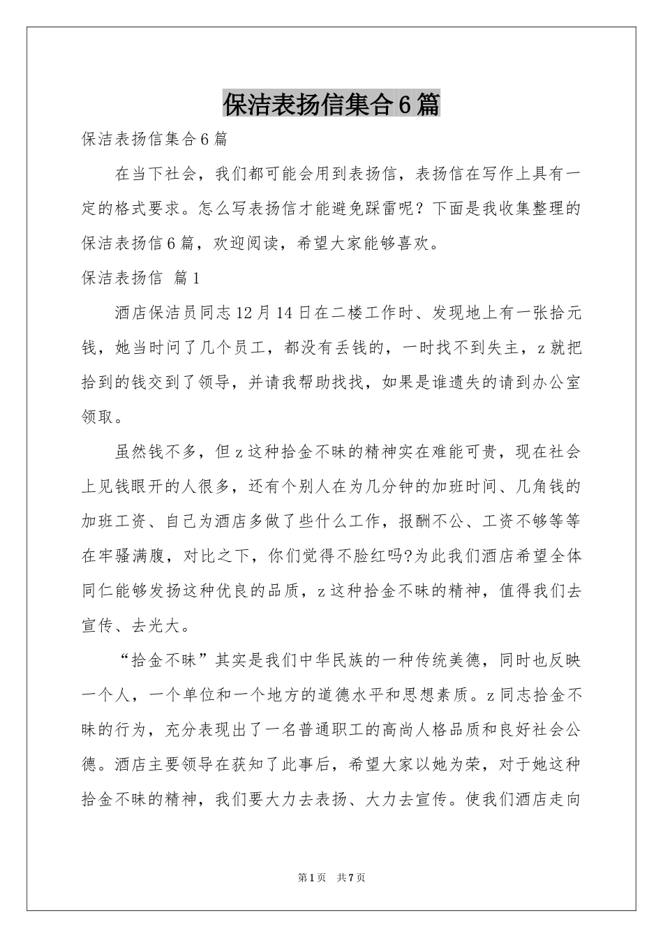 保洁表扬信集合6篇_第1页