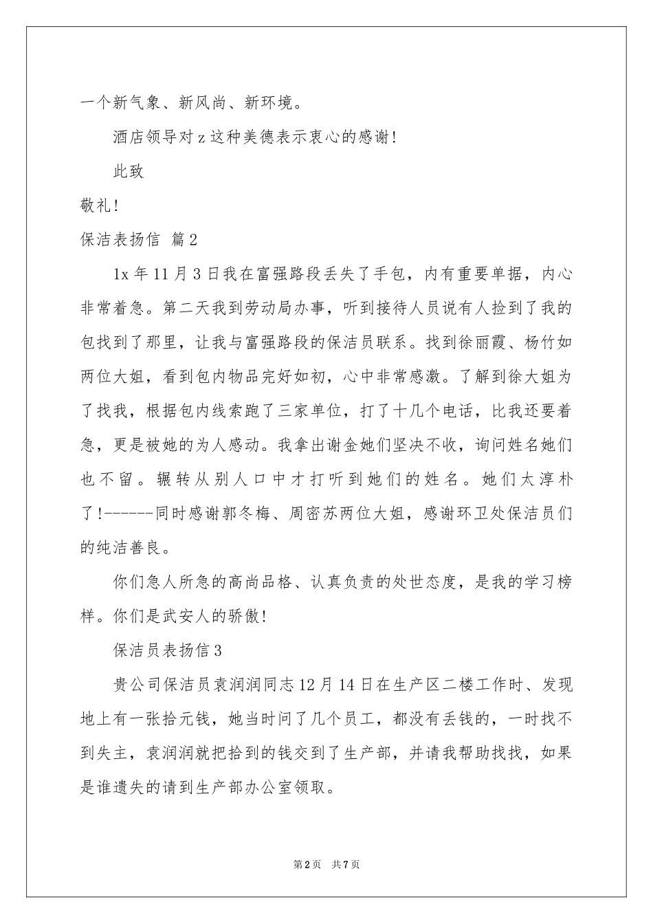 保洁表扬信集合6篇_第2页