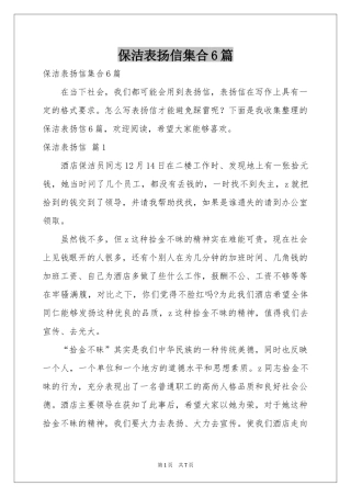 保洁表扬信集合6篇