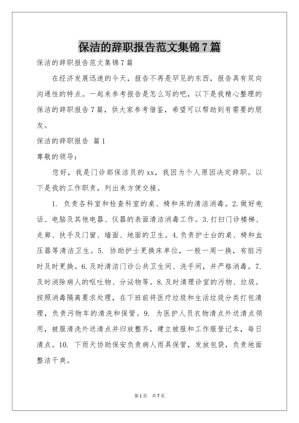 保洁的辞职报告范本集锦7篇_第1页