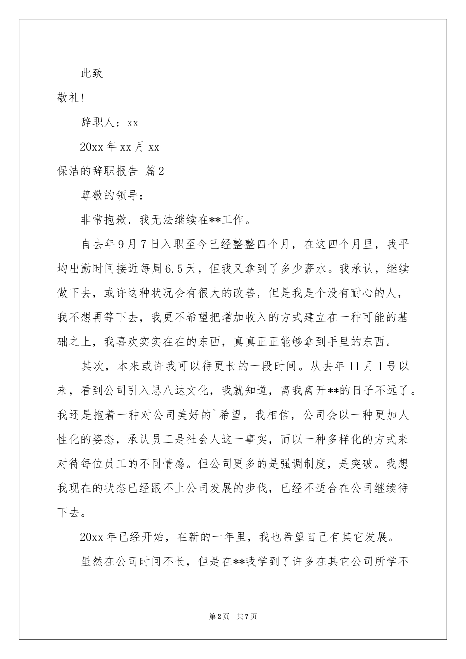 保洁的辞职报告范本集锦7篇_第2页