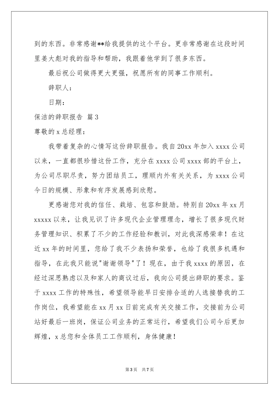保洁的辞职报告范本集锦7篇_第3页
