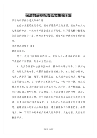 保洁的辞职报告范本集锦7篇