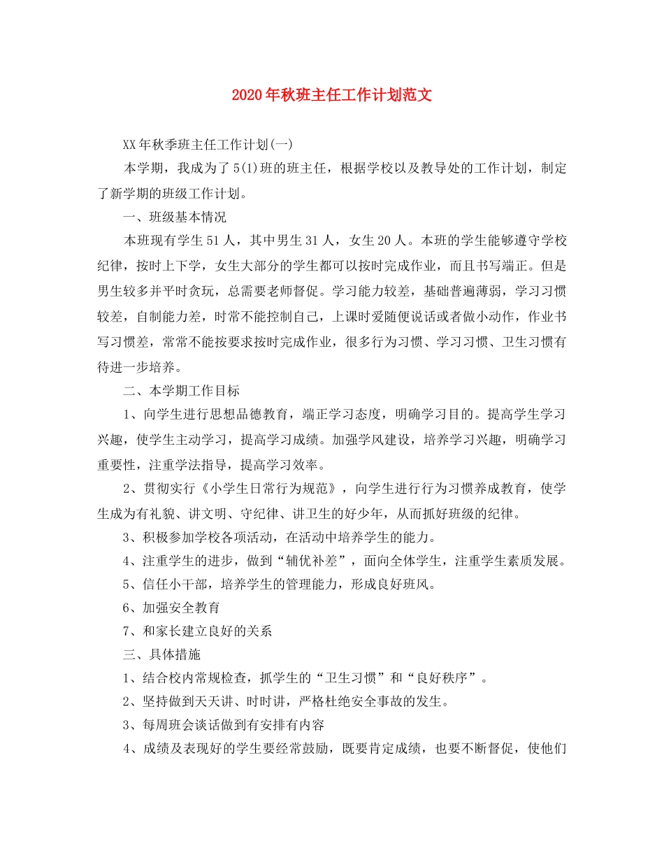 2020年秋班主任工作计划范文 _第1页