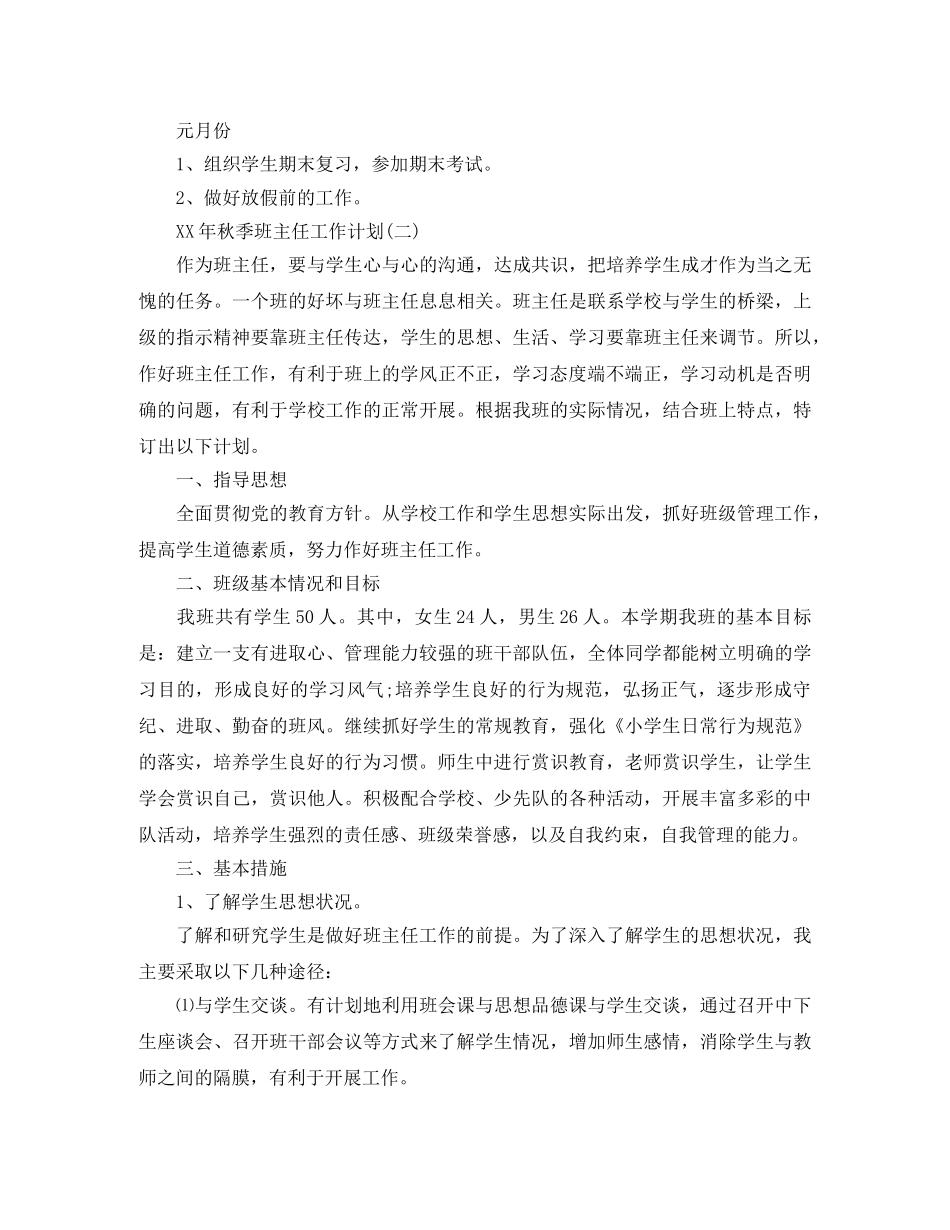 2020年秋班主任工作计划范文 _第3页