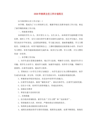 2020年秋班主任工作计划范文 