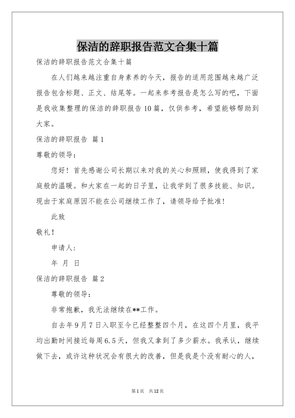 保洁的辞职报告范本合集十篇_第1页