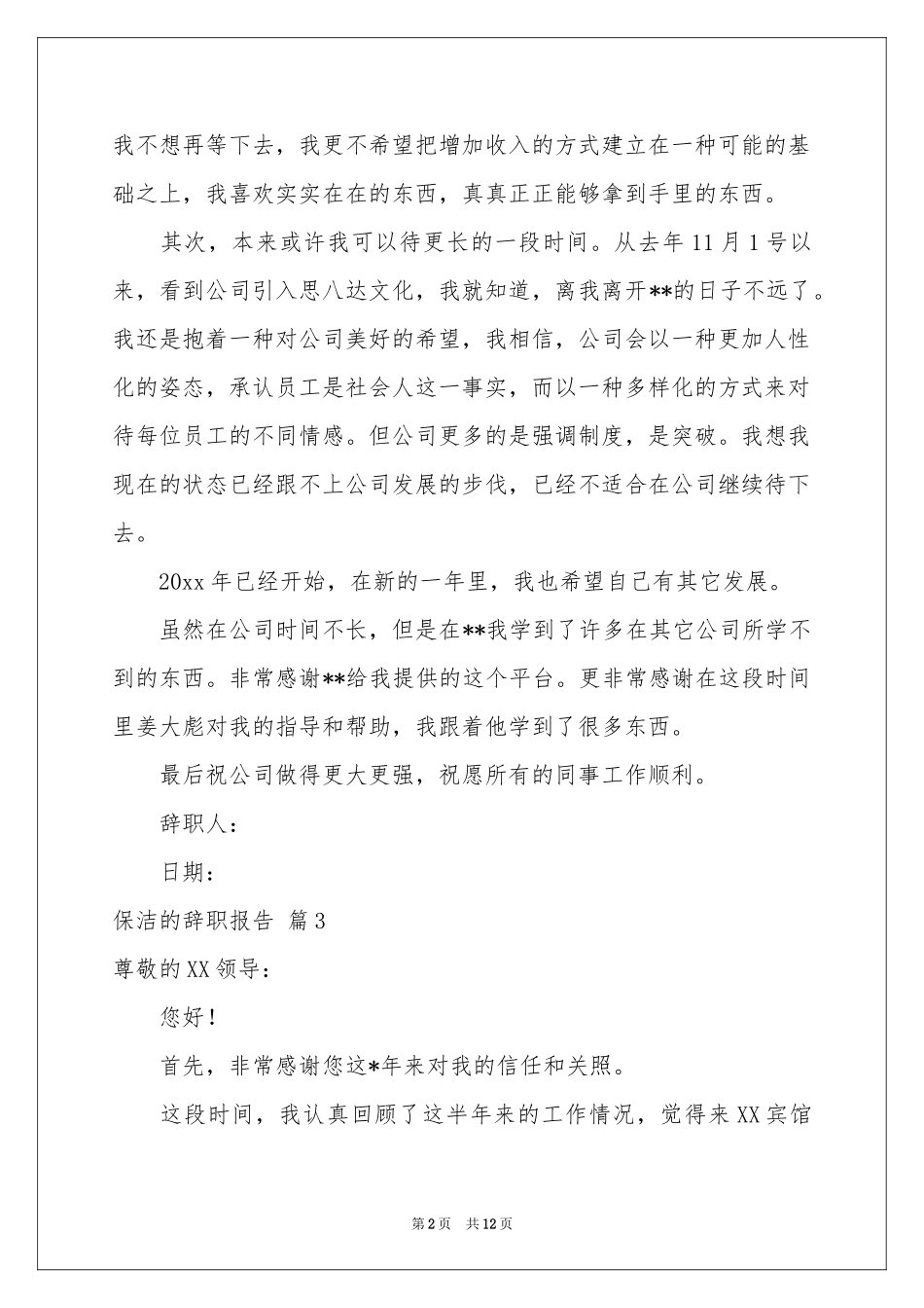 保洁的辞职报告范本合集十篇_第2页