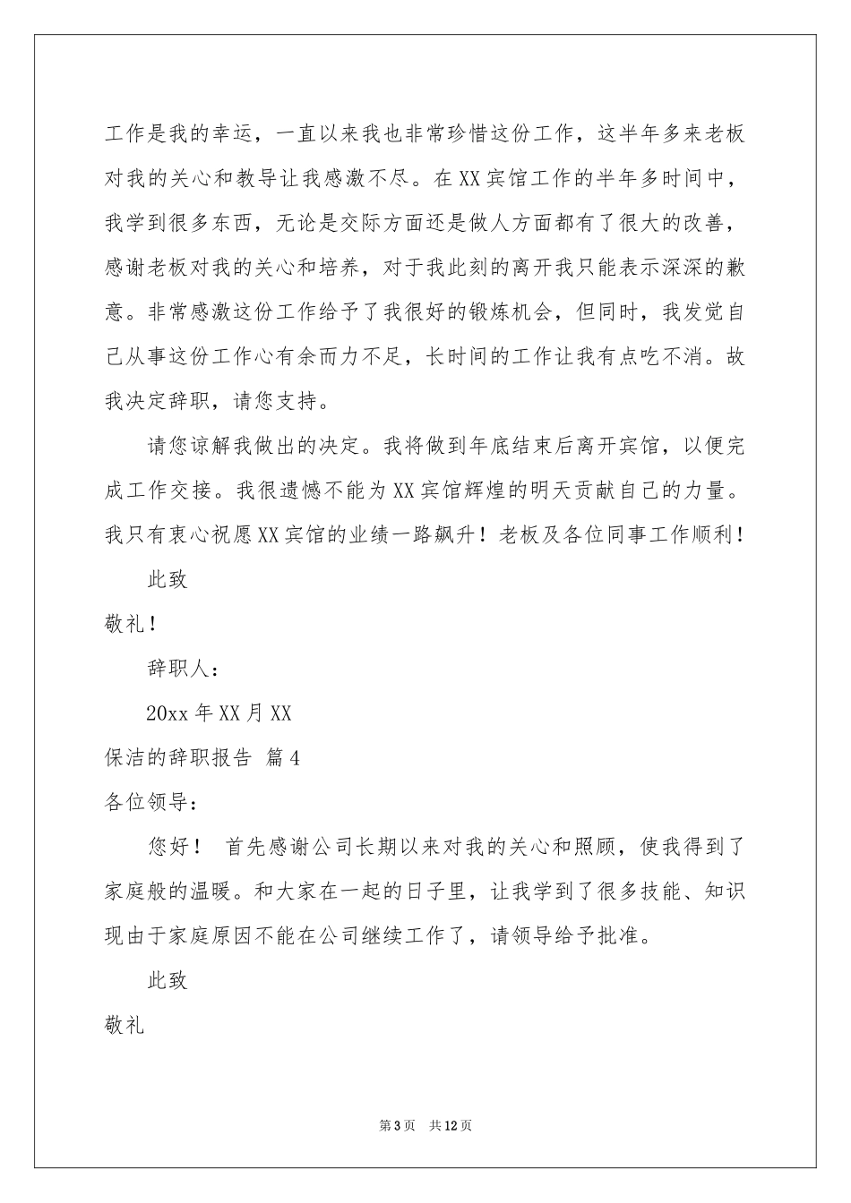 保洁的辞职报告范本合集十篇_第3页